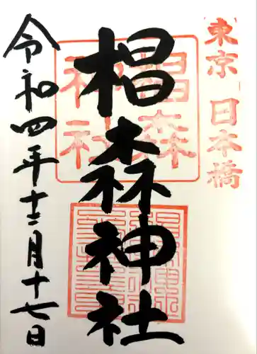 椙森神社(東京都)