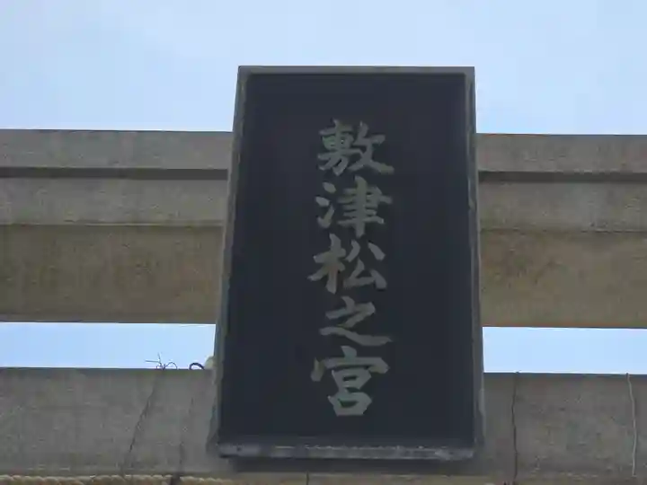 敷津松之宮 大国主神社(大阪府)