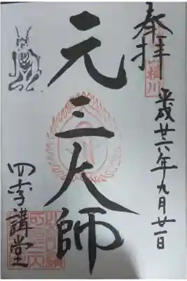 元三大師堂(元三大師)