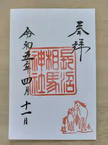 長沼相馬神社(北海道)