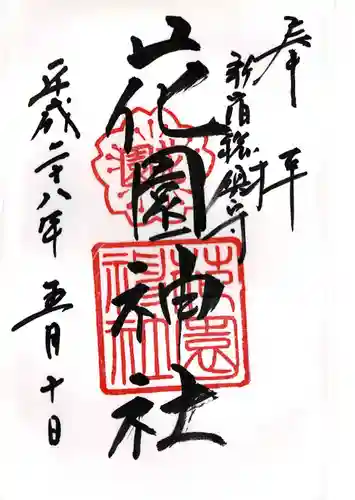 花園神社の御朱印