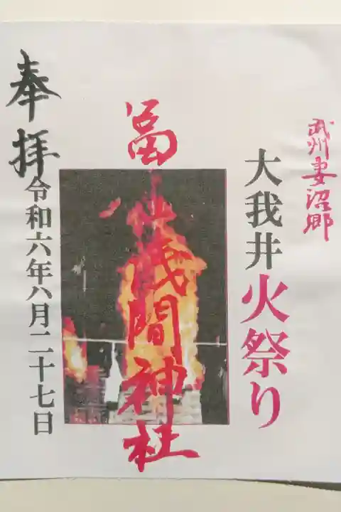 書き置きで参拝日は全て火祭りの日付