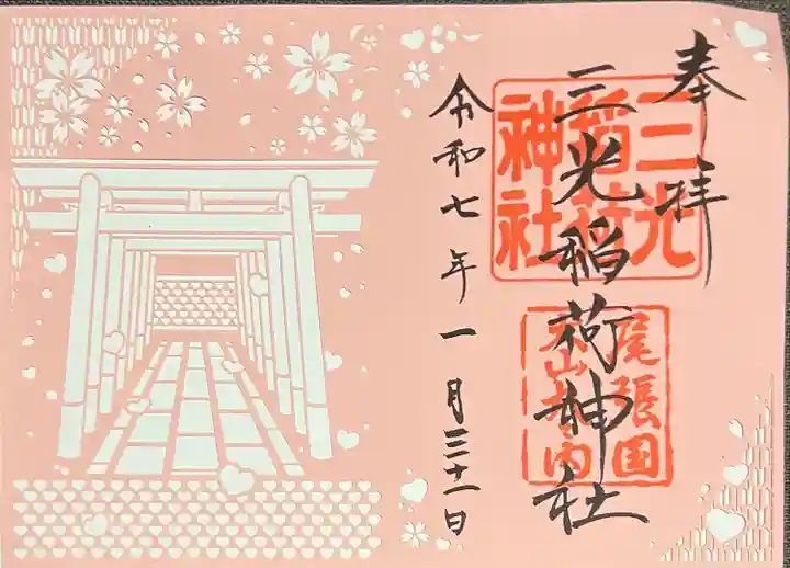 三光稲荷神社(愛知県)