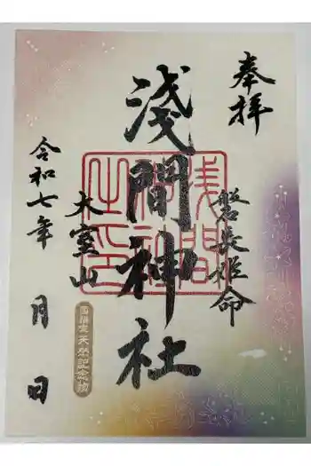 大室山浅間神社の御朱印 2025年06月