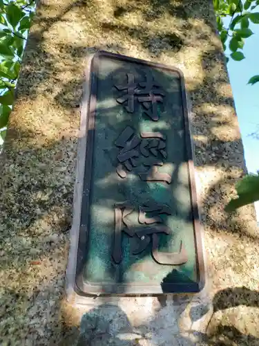 持経院のその他建物