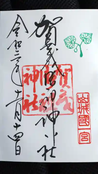 賀茂御祖神社(下鴨神社)の御朱印