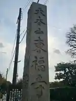 東福禅寺(東福寺)(京都府)