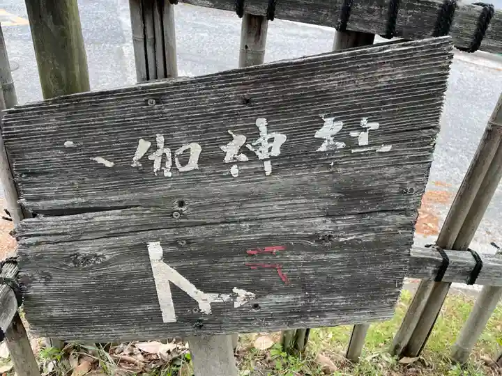 瑜伽神社(奈良県)