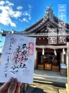 御嶽神社茅萱宮の御朱印(2023年12月22日(金) 09時11分11秒投稿)