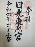 日光東照宮の御朱印