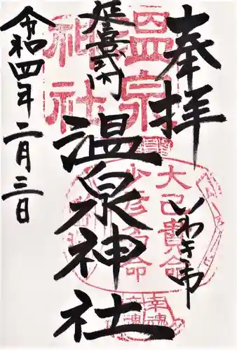 温泉神社〜いわき湯本温泉〜の御朱印