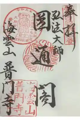 書置き御朱印につき日にち入っていません。