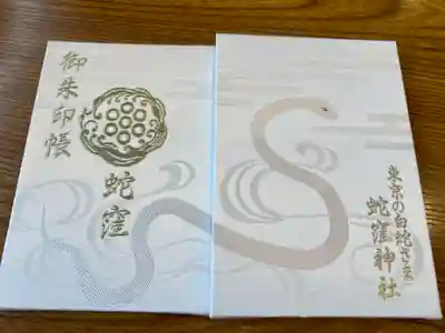 蛇窪神社(東京都)