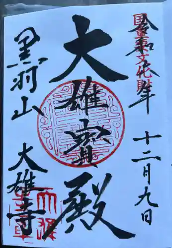 大雄寺(栃木県)