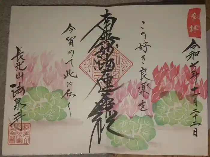 伊勢原 法泉寺の御朱印