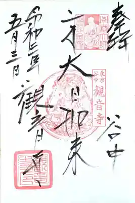 通常御朱印も頂きました。
前回の訪問時には「阿字」のものを頂きましたので、今回は大日如来様のものを書入れで頂きました。