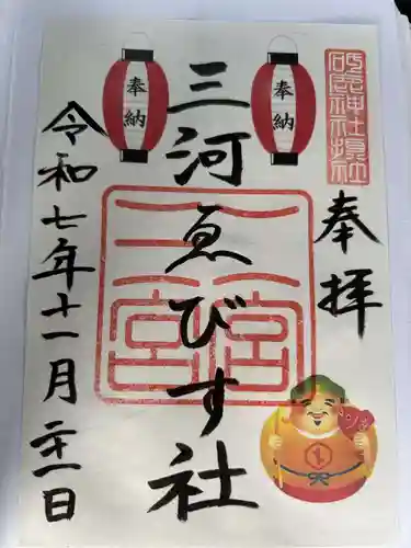 三河ゑびす神社の御朱印