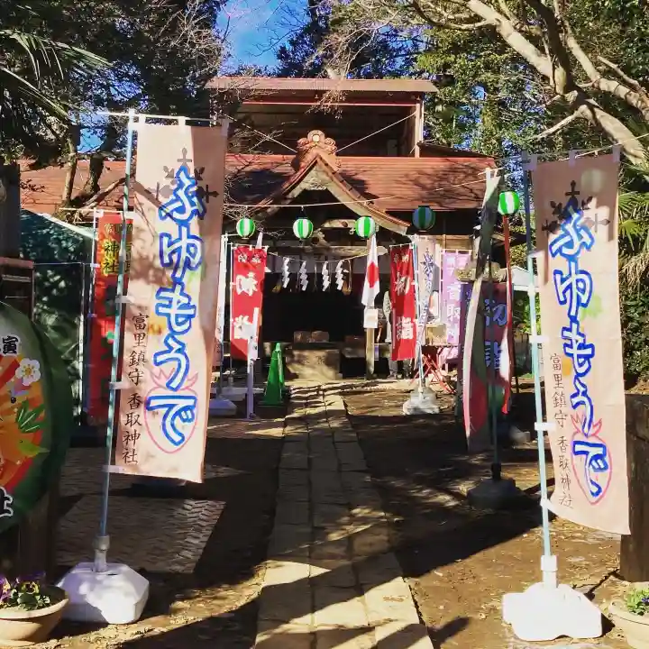 富里香取神社(千葉県)