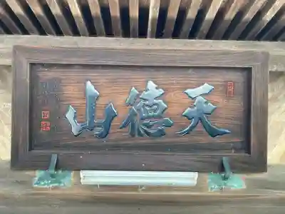 常光寺の山門・神門