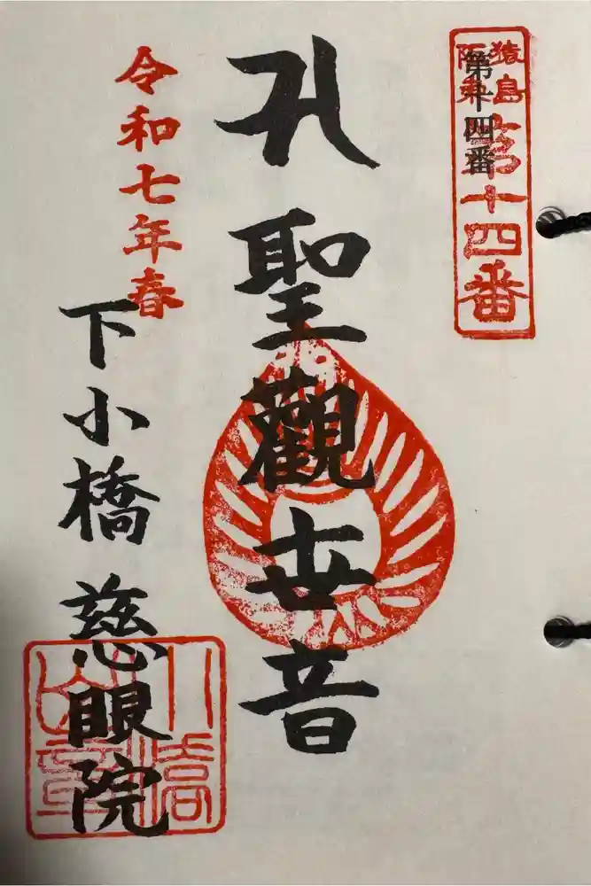 慈眼院（下小橋集落センター）の御朱印
