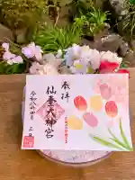 仙台大神宮の御朱印