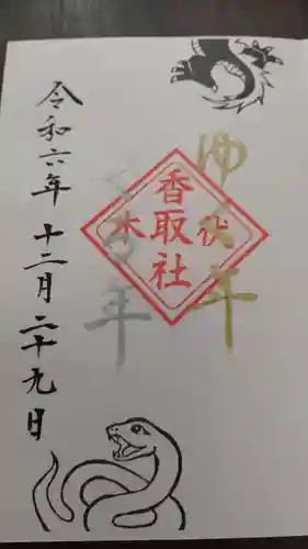 伏木香取神社の御朱印