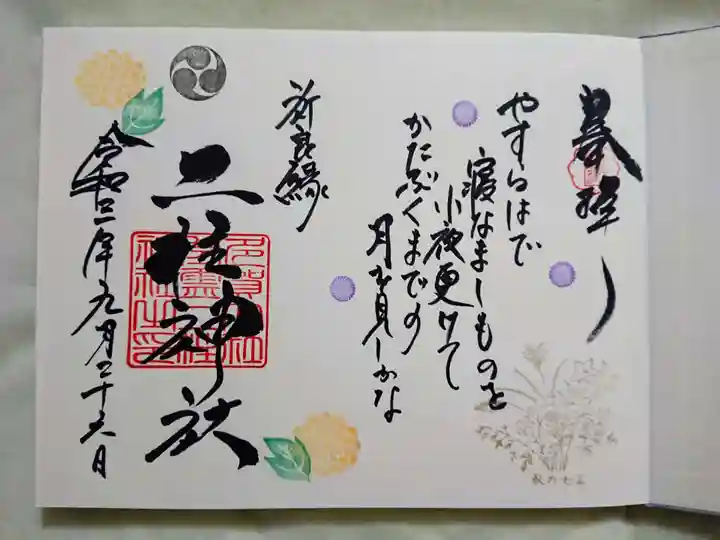 二柱神社の御朱印