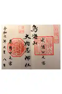 鳥海山大物忌神社吹浦口ノ宮の御朱印