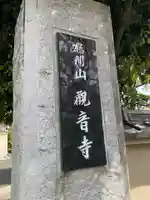 観音寺のその他建物