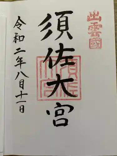 須佐神社の御朱印