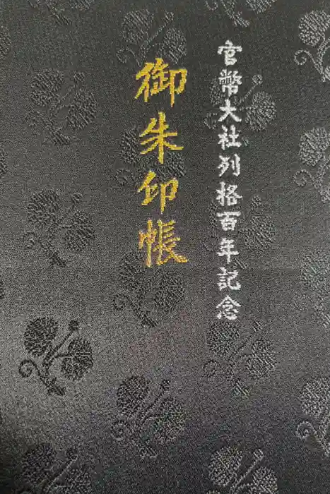 日枝神社の御朱印帳