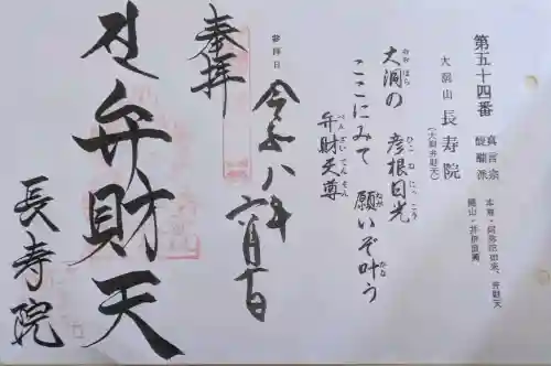 大洞弁財天 長寿院の御朱印