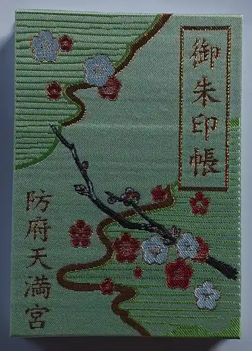 防府天満宮(山口県)