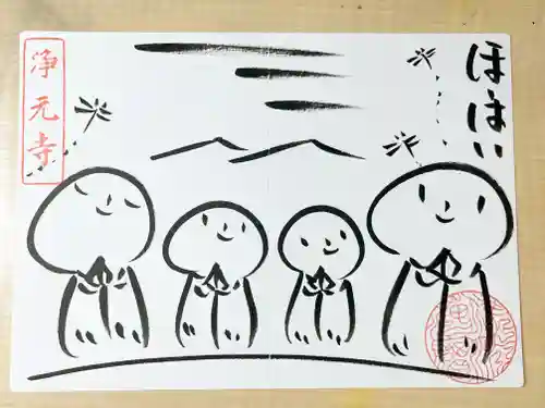 浄元寺の御朱印