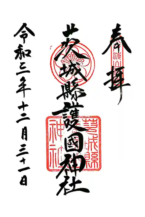 茨城縣護國神社の御朱印