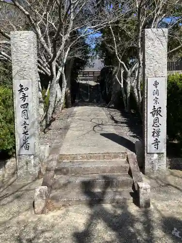 報恩寺(愛知県)