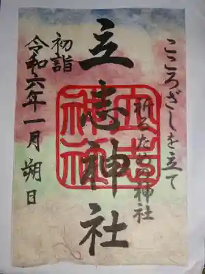 「出雲雲紙」を使用した正月限定書置きご朱印