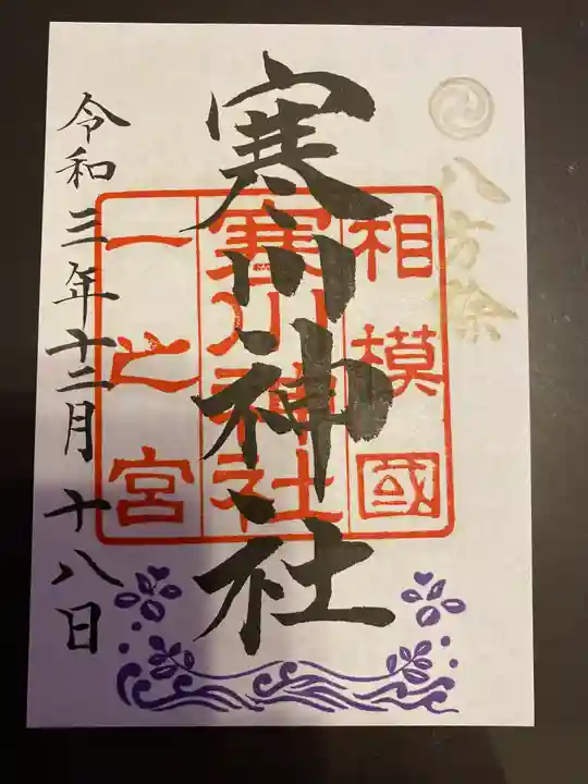 寒川神社の御朱印