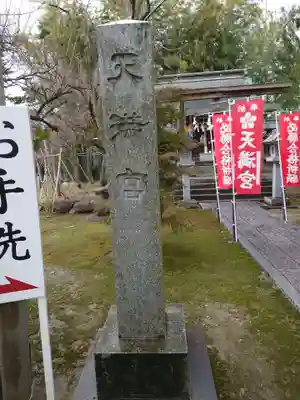 五泉八幡宮(新潟県)