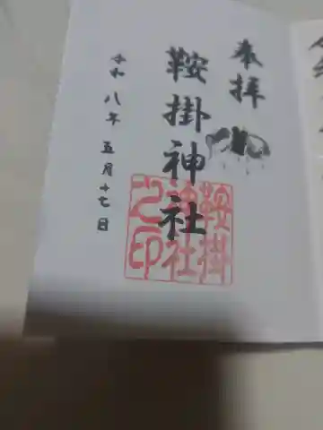 鞍掛神社の御朱印