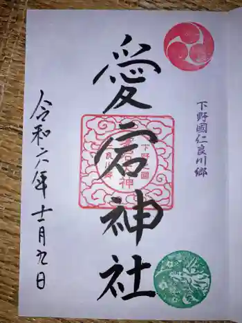 愛宕神社の御朱印 2024年11月