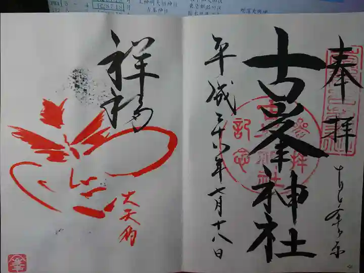古峯神社の御朱印