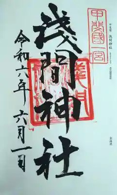 甲斐國一宮 浅間神社の御朱印