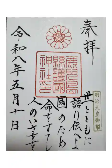 鹿児島縣護國神社の御朱印