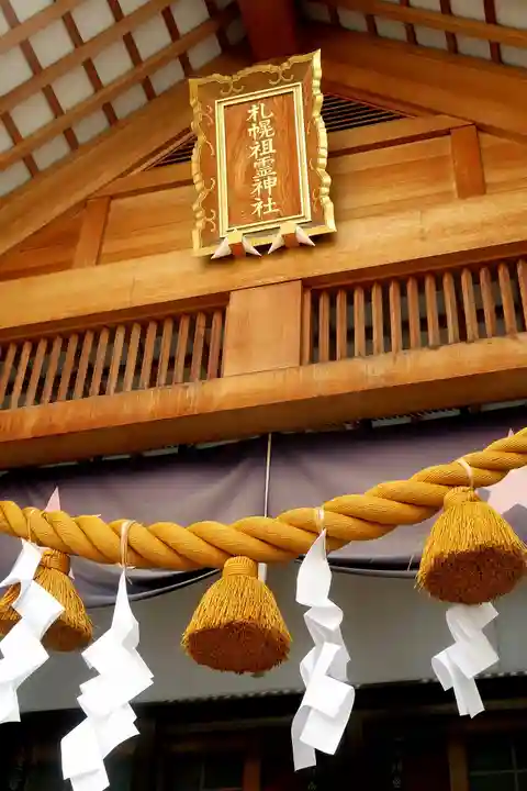 札幌祖霊神社の本殿・本堂