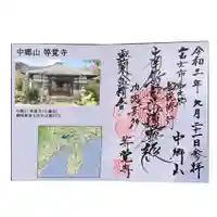 等覚寺の御朱印