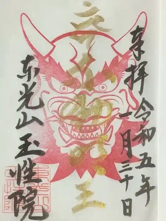 玉性院(岐阜県)