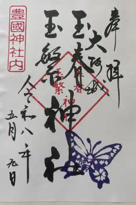 豊國神社の御朱印