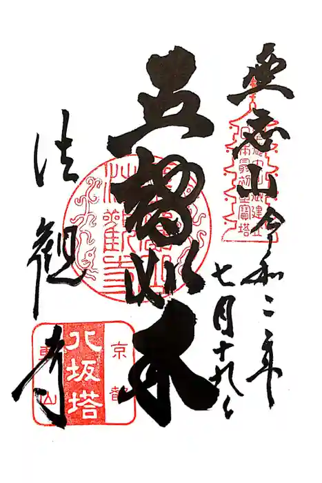 法観寺の御朱印