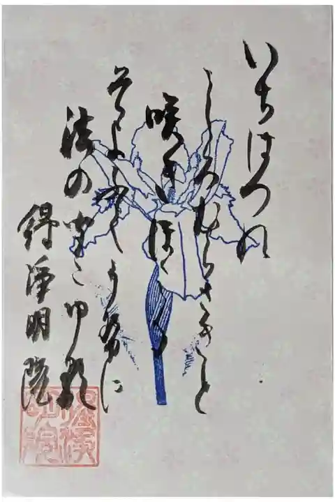 一初鑑賞会特別公開御朱印